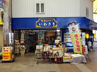 「いわさき」