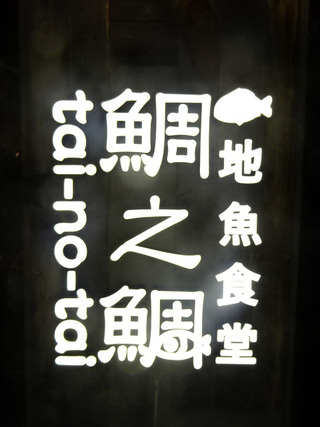 「鯛之鯛」