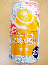 チューハイ果実の瞬間<マスカットオブアレキサンドリア>&<甘夏>