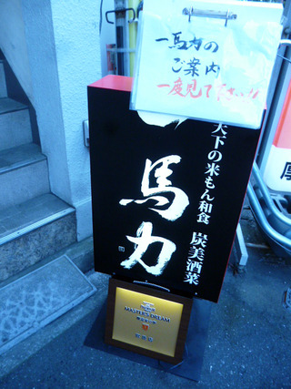 「一馬力」