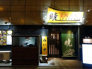 「暁」