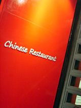 「Chinese Restaurant 都来」外観