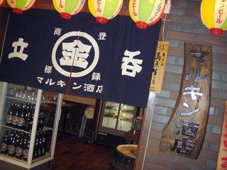 「立呑 マルキン酒店」外観