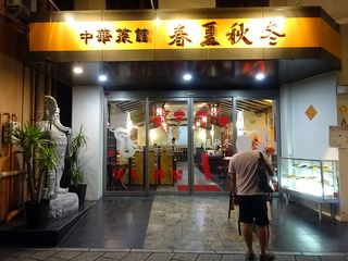 長崎新地中華街