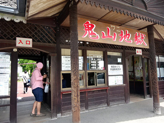 地獄めぐり