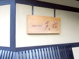 飛騨旅行