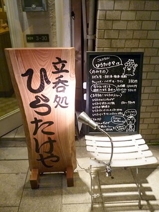 「ひらたけや」
