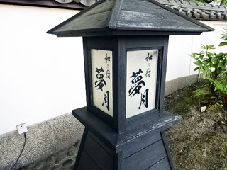 「和の宿 夢月」