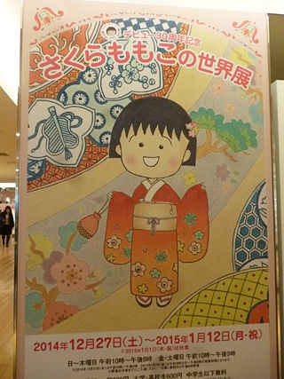 さくらももこの世界展