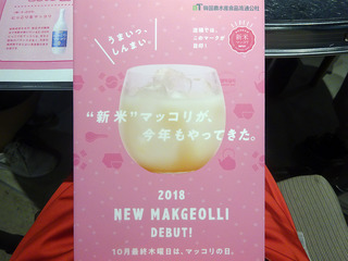 「マッコリ de NIGHT」