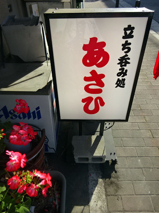「あさひ」