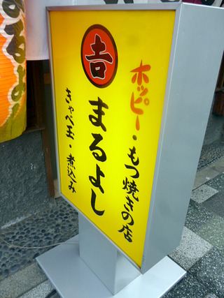 「まるよし」