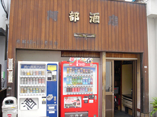 「阿部酒店」外観