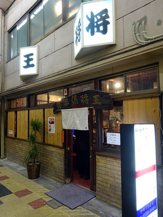 「王将倶楽部」