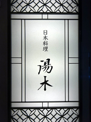 「北新地 湯木本店」