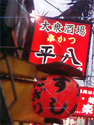 平八1