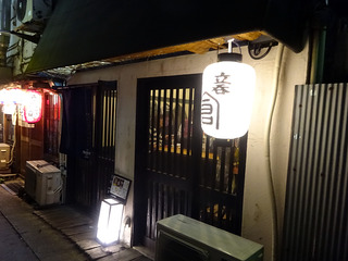 「倉」