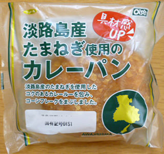 淡路島産たまねぎ使用のカレーパン
