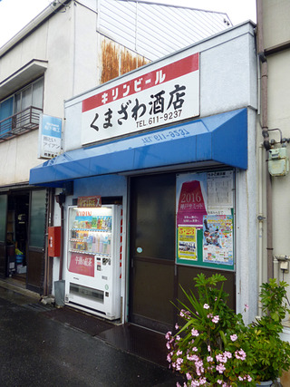 「くまざわ酒店」