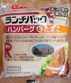 ランチパック<ハンバーグとたまご>