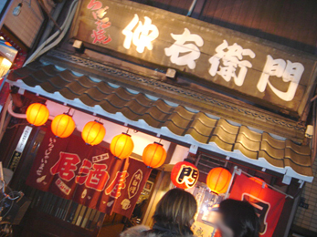 仲右衛門お店