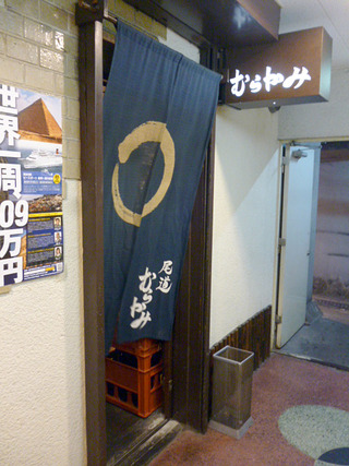 「尾道むらかみ」