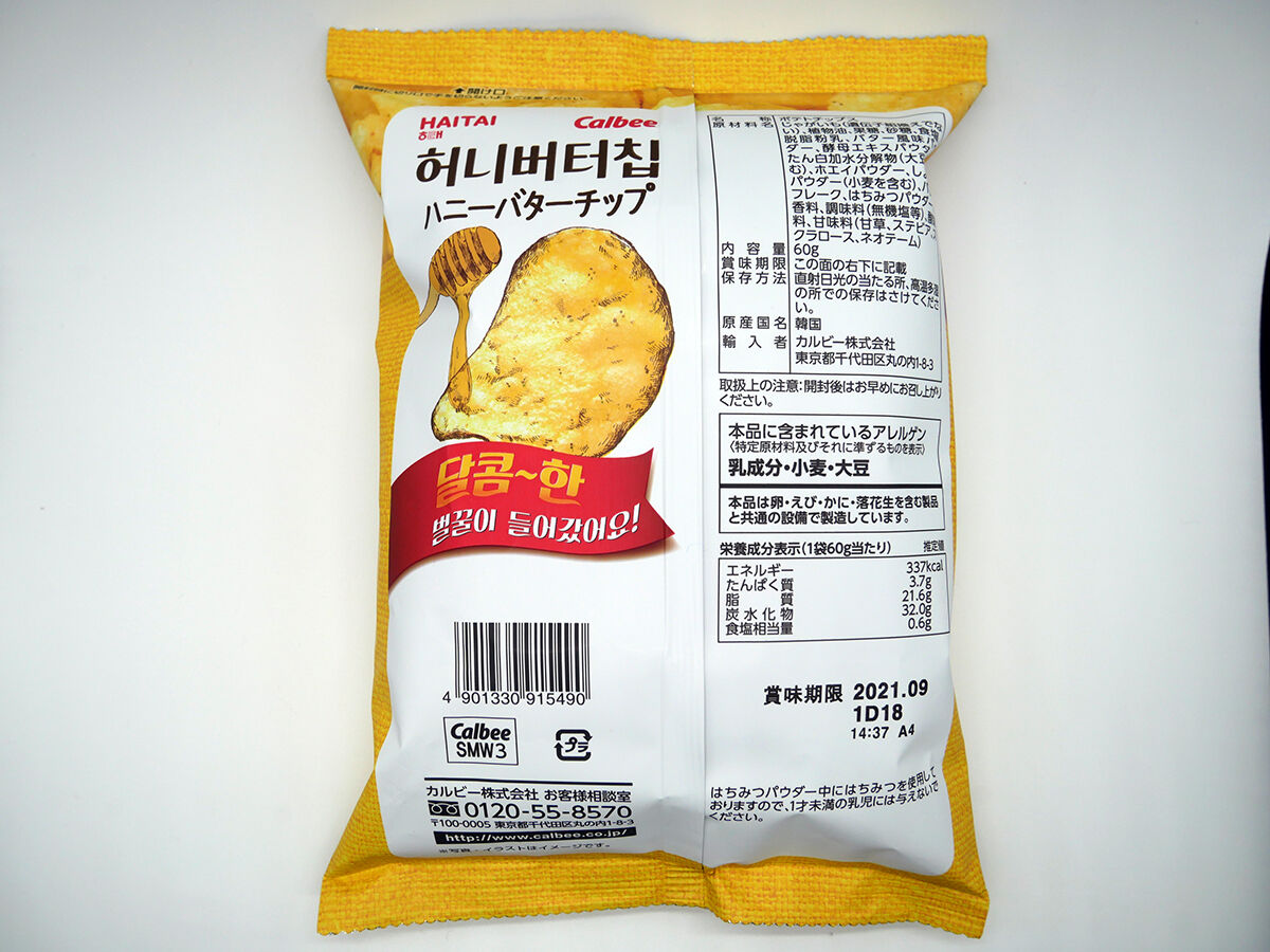韓国で大ヒット 甘塩っぱさがクセになるポテトチップス ハニーバターチップ カルビー 食べたん買うたん By 関西女のプチ日記 Powered By ライブドアブログ