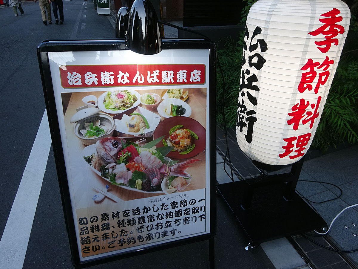 関西の夏の味覚 鱧づくしをリーズナブルに楽しめる 治兵衛 大阪なんば 関西女のプチ日記 Powered By ライブドアブログ