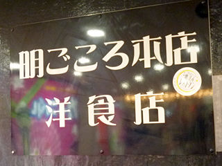 「明ごころ本店洋食店」
