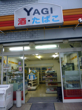 「八木酒店」