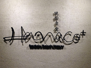「晩酌食堂Hanaco+」