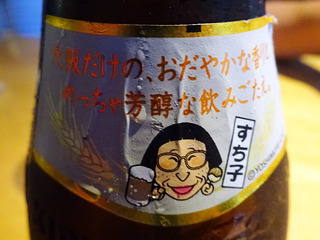 「大阪に乾杯!」