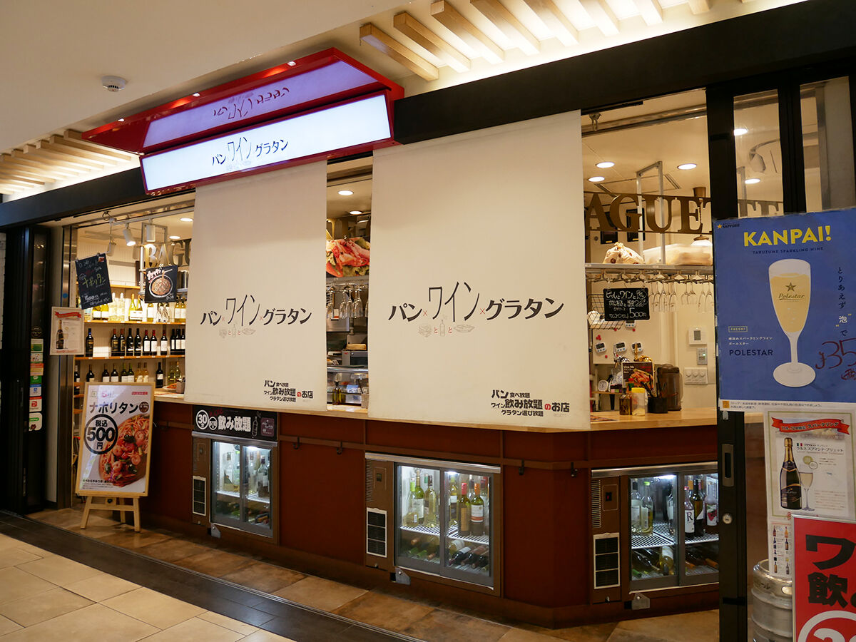 なんば駅ナカで昼飲みはしご酒 その1 パンとワインとグラタンと 大阪なんば 関西女のプチ日記 Powered By ライブドアブログ