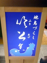「吹上舎」