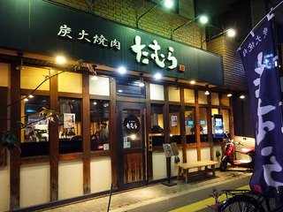「炭火焼肉たむら」