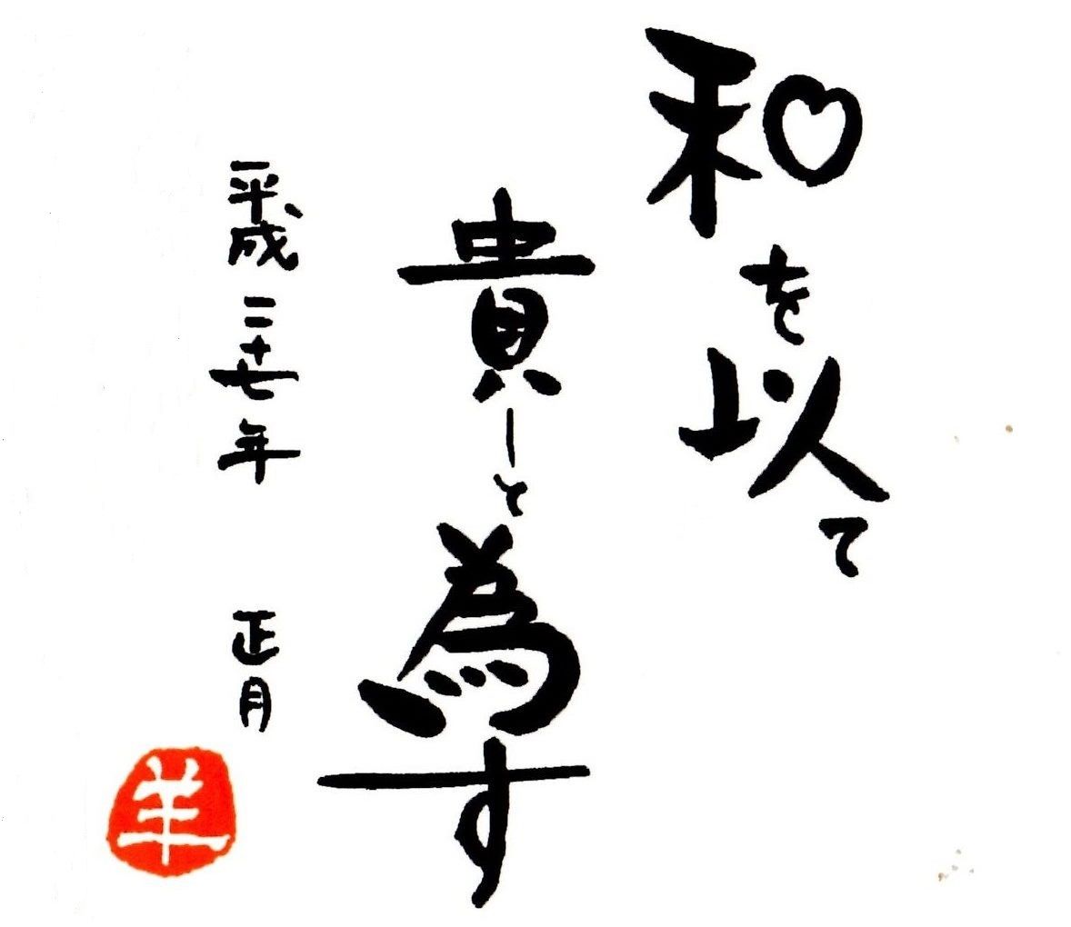 和を以て貴しと為す 」平成27年1月正月 とみちゃんくにちゃんの世界一小さなお店 和を以て貴しと為す 」平成27年1月正月 とみちゃんくにちゃんの世界一小さなお店