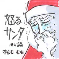 怒るサンタ 50代漫画家志望のブログ 怒るサンタ 50代漫画家志望のブログ