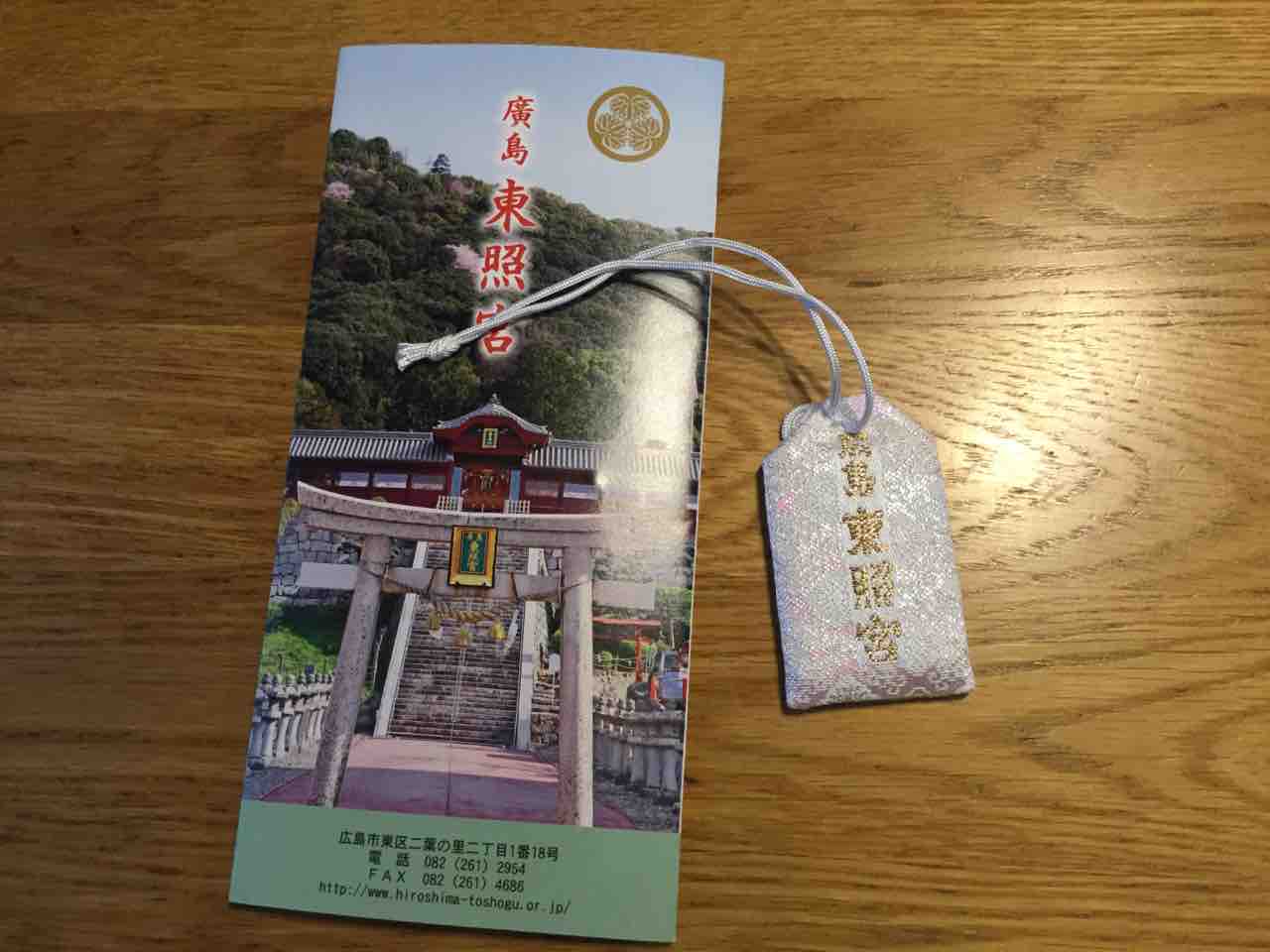 19年12月24日 火 病気 がんにも に効くお守り 広島東照宮 がん再発から77日め 食道がん 治療と残り少ない人生を考えるブログ がんで死ねるか