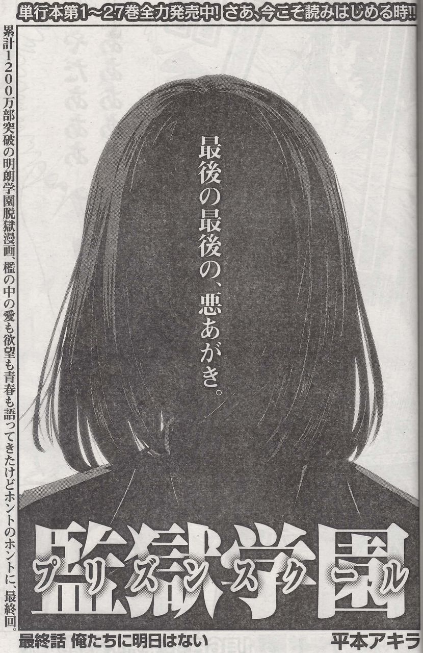 監獄学園プリズンスクール 最終話 277話 俺たちに明日はない 感想 ネタバレあり 18 No 4 5 花通信274 緑川花を愛でるブログ 監獄学園ｰプリズンスクールｰ 花通信