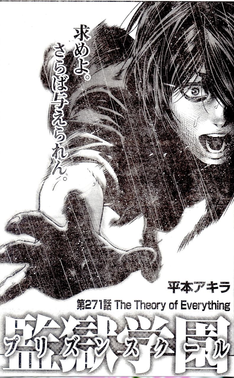 監獄学園プリズンスクール 271話 The Theory Of Everything 感想 ネタバレあり 17 No 48 花通信266 緑川花を愛でるブログ 監獄学園ープリズンスクールー 花通信 監獄学園プリズンスクール 271話 The Theory Of Everything 感想 ネタバレあり 17 No 48 花通信266 緑川花を愛でるブログ 監獄学園ープリズンスクールー 花通信