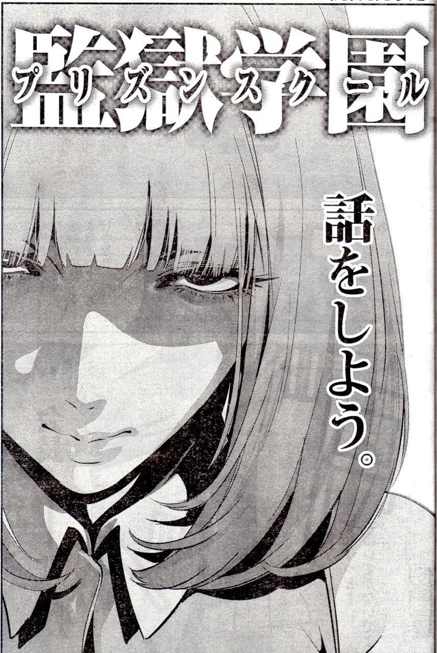 監獄 学園 花 付き合う