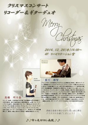 20141224クリスマス会チラシ縦_Tommi_Asuka)new!!!
