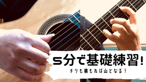 5分で基礎練習!