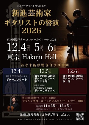 新進芸術家ギタリストの饗演プレフライヤ