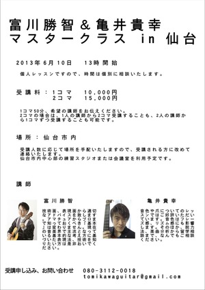 6月10日マスタークラスチラシ