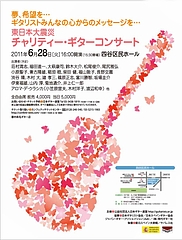 2011年6月28日東日本大震災チャリティ・ギターコンサート