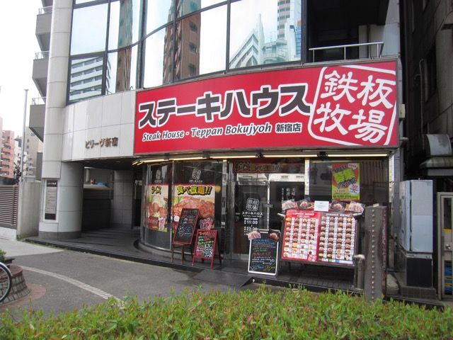 新宿御苑 ステーキハウス鉄板牧場 新宿店 ランチカットステーキ300g Tommyのきままなグルメランチ日記 新宿御苑 ステーキハウス鉄板牧場 新宿店 ランチカットステーキ300g Tommyのきままなグルメランチ日記