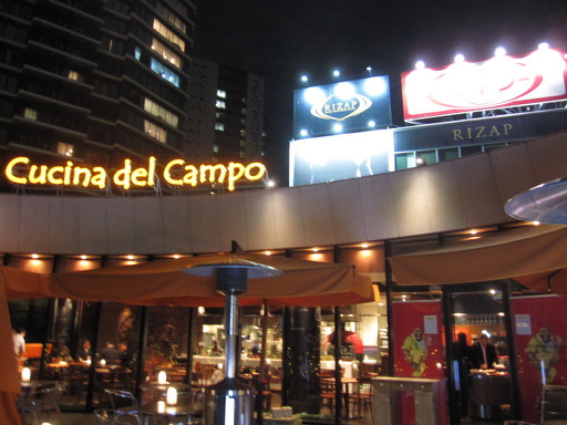 東新宿 クッチーナ デル カンポ カンポの日3500円飲み放題時間無制限 Tommyのきままなグルメランチ日記 東新宿 クッチーナ デル カンポ カンポの日3500円飲み放題時間無制限 Tommyのきままなグルメランチ日記