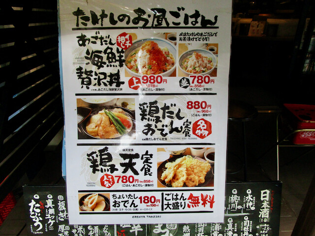 新宿御苑 おでん屋 たけし 鶏天定食 Tommyのきままなグルメランチ日記