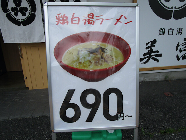 舞浜 鶏白湯 美富 濃厚鶏白湯ラーメン Tommyのきままなグルメランチ日記